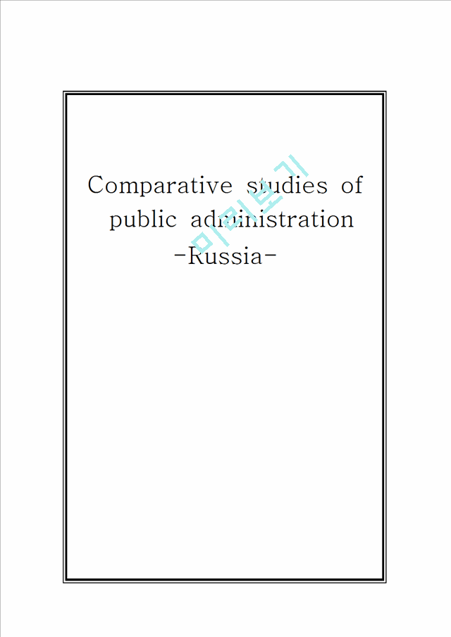 Comparative studies of  public administration(Russia)   (1 )